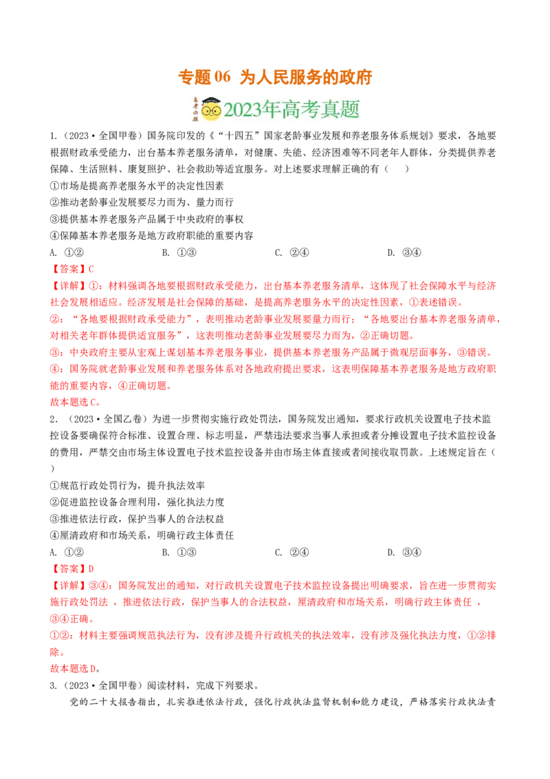 专题06为人民服务的政府-2023年高考真题和模拟题政治分项汇编（解析卷）_近10年高考真题汇编（必刷）_十年（2014-2024）高考政治真题分项汇编（全国通用）