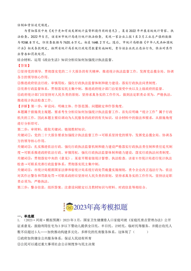 专题06为人民服务的政府-2023年高考真题和模拟题政治分项汇编（解析卷）_近10年高考真题汇编（必刷）_十年（2014-2024）高考政治真题分项汇编（全国通用）