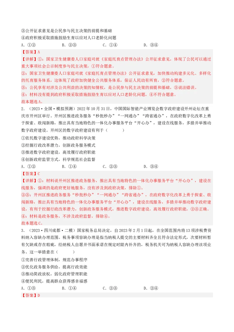 专题06为人民服务的政府-2023年高考真题和模拟题政治分项汇编（解析卷）_近10年高考真题汇编（必刷）_十年（2014-2024）高考政治真题分项汇编（全国通用）