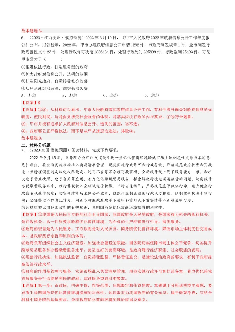 专题06为人民服务的政府-2023年高考真题和模拟题政治分项汇编（解析卷）_近10年高考真题汇编（必刷）_十年（2014-2024）高考政治真题分项汇编（全国通用）