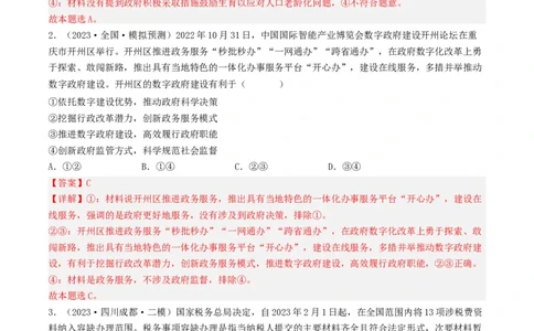 专题06为人民服务的政府-2023年高考真题和模拟题政治分项汇编（解析卷）_近10年高考真题汇编（必刷）_十年（2014-2024）高考政治真题分项汇编（全国通用）