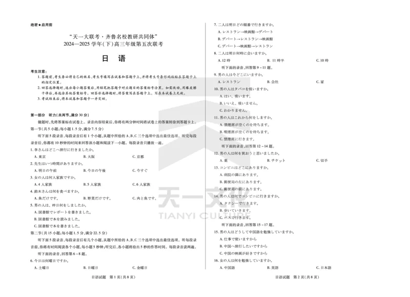 日语齐鲁名校高三五联_2025年4月_250401山东省天一大联考&middot;齐鲁名校教研体2024-2025学年（下）高三年级第五次联考（全科）