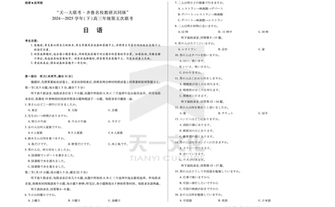 日语齐鲁名校高三五联_2025年4月_250401山东省天一大联考&middot;齐鲁名校教研体2024-2025学年（下）高三年级第五次联考（全科）