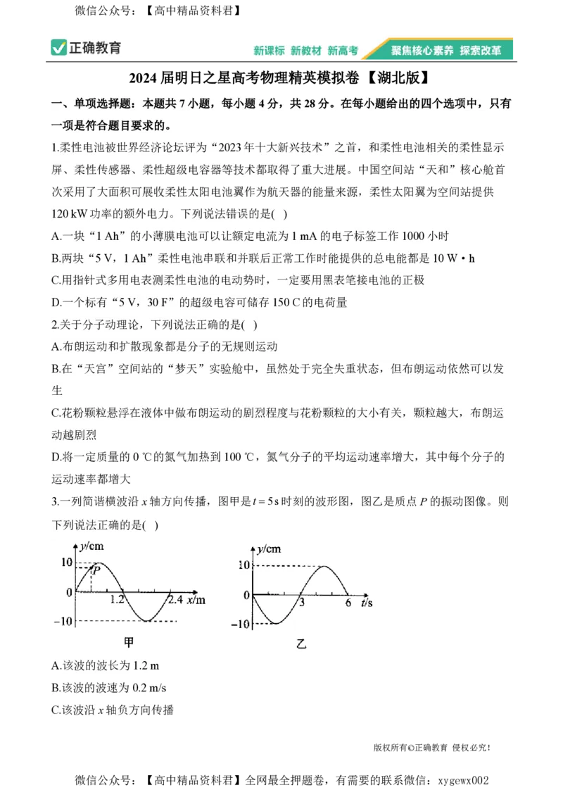 2024届明日之星高考物理精英模拟卷湖北版_2024高考押题卷_72024正确教育全系列_2024明日之星全系列_（新高考）2024《明日之星&middot;高考精英模拟卷》（九科全）各一套