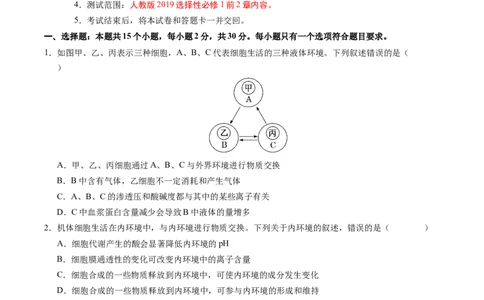 高二生物上学期第一次月考02测试范围：第1-2章（考试版）（人教版2019）_1多考区联考试卷_2510142025-2026学年高二生物上学期第一次月考试题