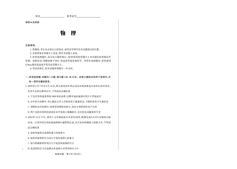 山西省思而行2025年高考考前适应性测试（冲刺卷）物理_2025年4月_250416山西省2025年高考考前适应性测试（冲刺卷）（山西省二模）_2025年山西高考省二模（冲刺卷）物理