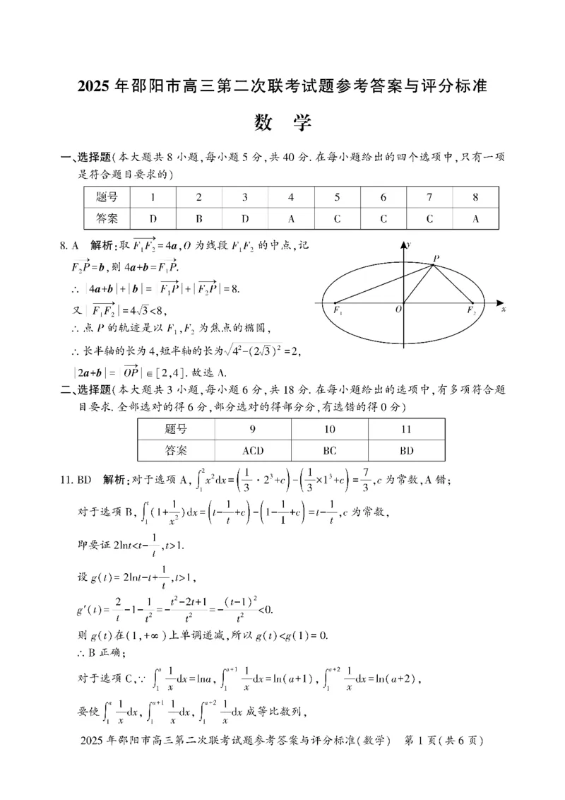 数学答案_2025年3月_250321湖南省邵阳市2024-2025学年高三下学期第二次联考（全科）_2025届湖南省邵阳市高三下学期第二次联考数学