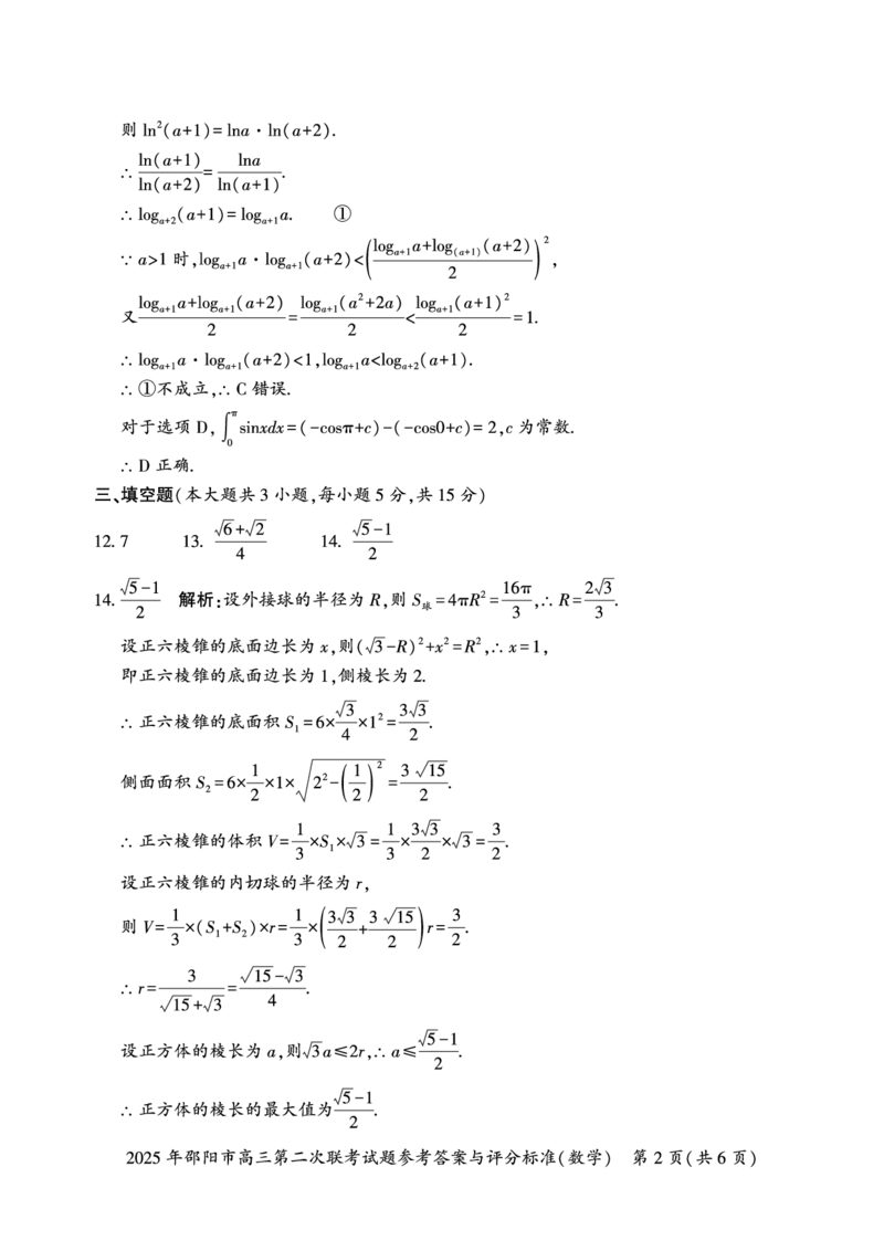 数学答案_2025年3月_250321湖南省邵阳市2024-2025学年高三下学期第二次联考（全科）_2025届湖南省邵阳市高三下学期第二次联考数学