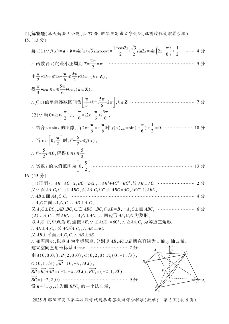 数学答案_2025年3月_250321湖南省邵阳市2024-2025学年高三下学期第二次联考（全科）_2025届湖南省邵阳市高三下学期第二次联考数学