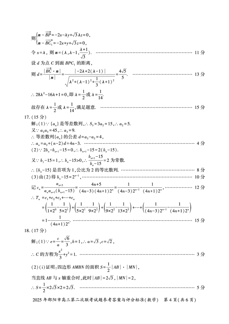 数学答案_2025年3月_250321湖南省邵阳市2024-2025学年高三下学期第二次联考（全科）_2025届湖南省邵阳市高三下学期第二次联考数学