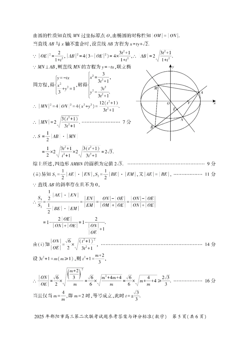 数学答案_2025年3月_250321湖南省邵阳市2024-2025学年高三下学期第二次联考（全科）_2025届湖南省邵阳市高三下学期第二次联考数学