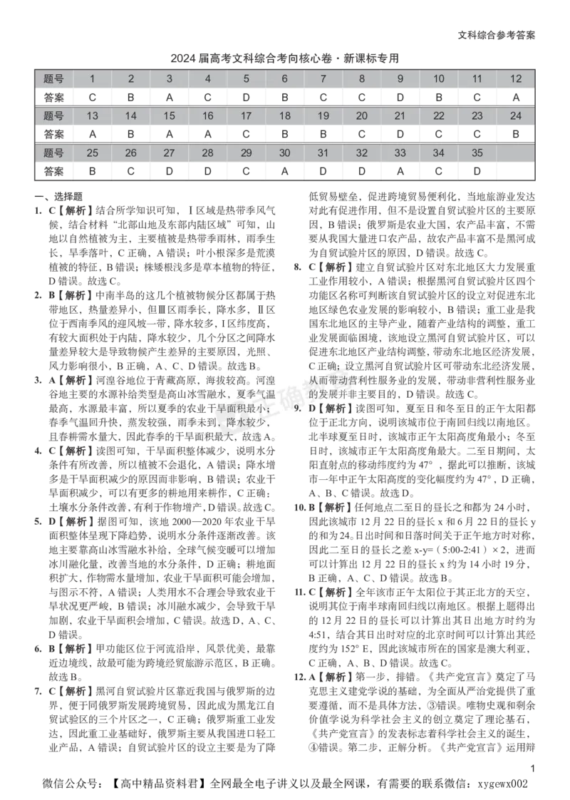2024届高考文综考向核心卷&mdash;新课标专用答案_2024高考押题卷_72024正确教育全系列_2024考向核心卷全系列_（全国卷）2024《考向核心卷》（九科全）各一套