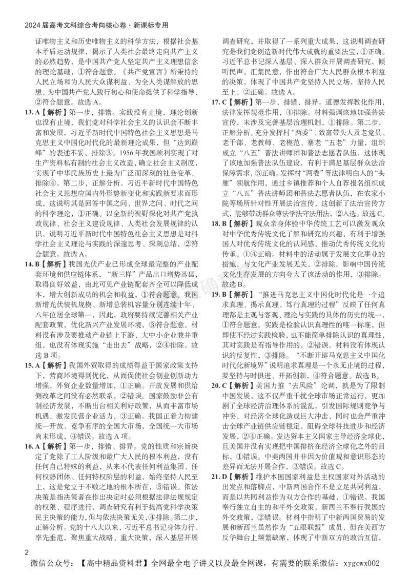 2024届高考文综考向核心卷&mdash;新课标专用答案_2024高考押题卷_72024正确教育全系列_2024考向核心卷全系列_（全国卷）2024《考向核心卷》（九科全）各一套