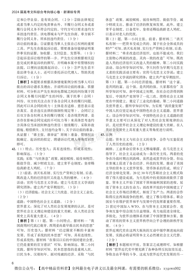 2024届高考文综考向核心卷&mdash;新课标专用答案_2024高考押题卷_72024正确教育全系列_2024考向核心卷全系列_（全国卷）2024《考向核心卷》（九科全）各一套