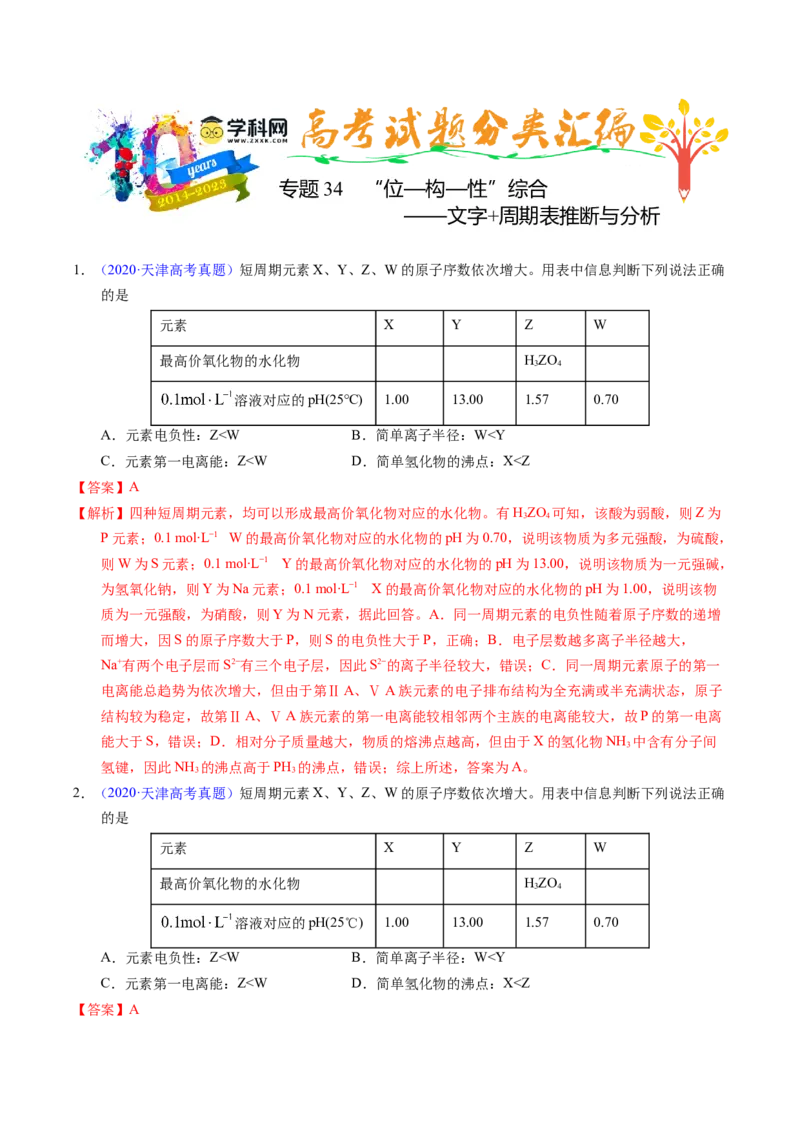 专题36&ldquo;位&mdash;构&mdash;性&rdquo;综合&mdash;&mdash;文字+周期表推断与分析（解析卷）_近10年高考真题汇编（必刷）_十年（2014-2024）高考化学真题分项汇编（全国通用）