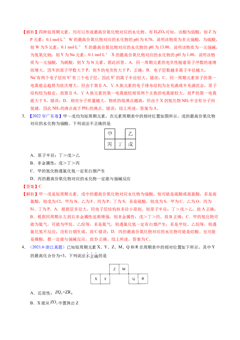 专题36&ldquo;位&mdash;构&mdash;性&rdquo;综合&mdash;&mdash;文字+周期表推断与分析（解析卷）_近10年高考真题汇编（必刷）_十年（2014-2024）高考化学真题分项汇编（全国通用）