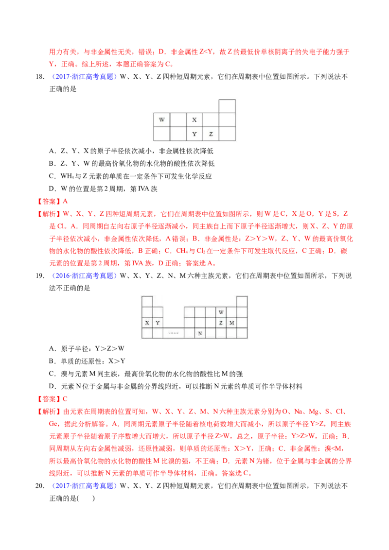 专题36&ldquo;位&mdash;构&mdash;性&rdquo;综合&mdash;&mdash;文字+周期表推断与分析（解析卷）_近10年高考真题汇编（必刷）_十年（2014-2024）高考化学真题分项汇编（全国通用）