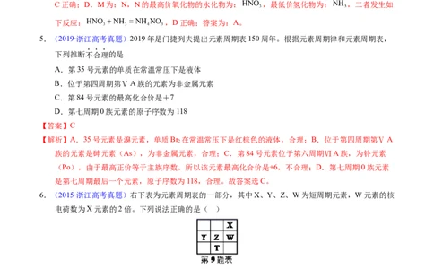 专题36&ldquo;位&mdash;构&mdash;性&rdquo;综合&mdash;&mdash;文字+周期表推断与分析（解析卷）_近10年高考真题汇编（必刷）_十年（2014-2024）高考化学真题分项汇编（全国通用）
