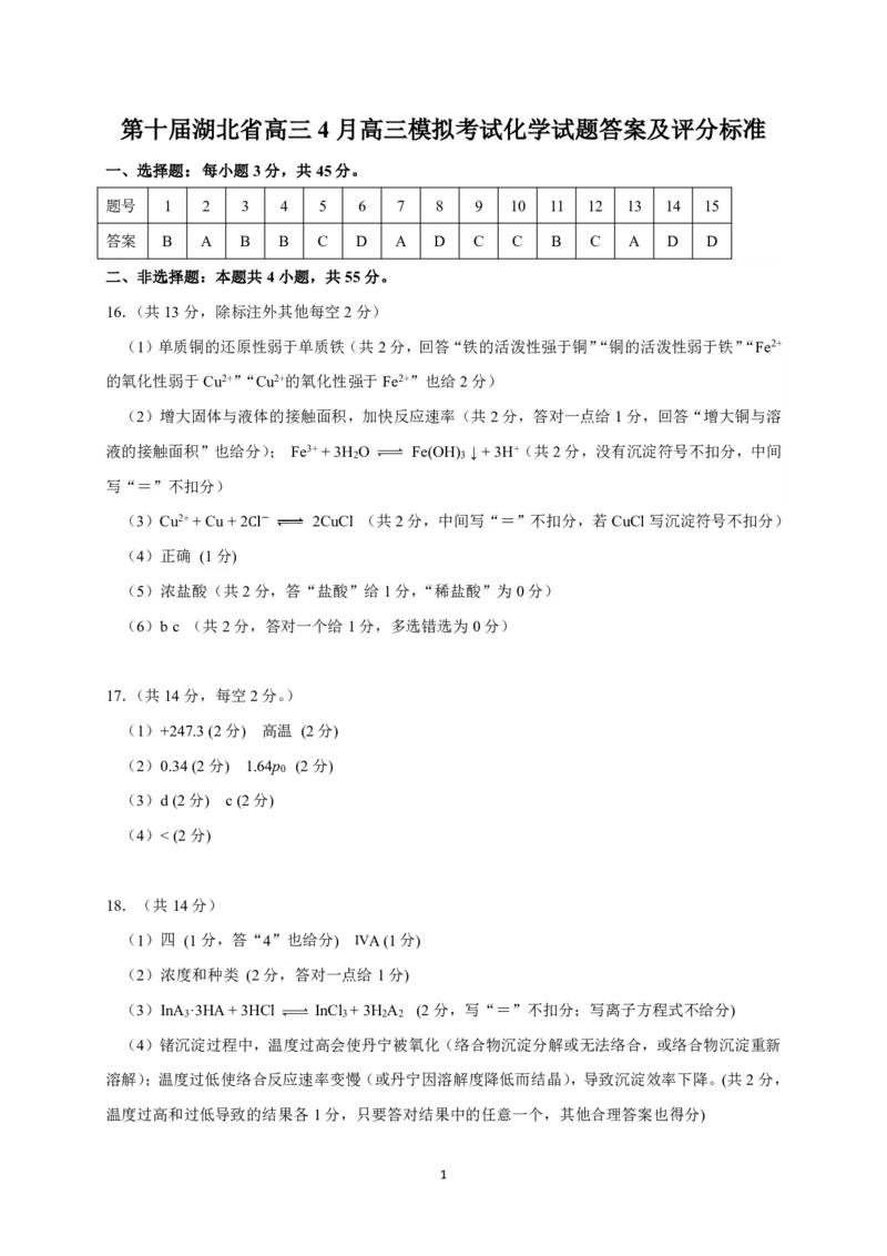 湖北省2025届高三（4月）调研模拟考试化学答案_2025年4月_250417第十届湖北省2025届高三（4月）调研模拟考试（全科）_湖北省2025届高三（4月）调研模拟考试化学