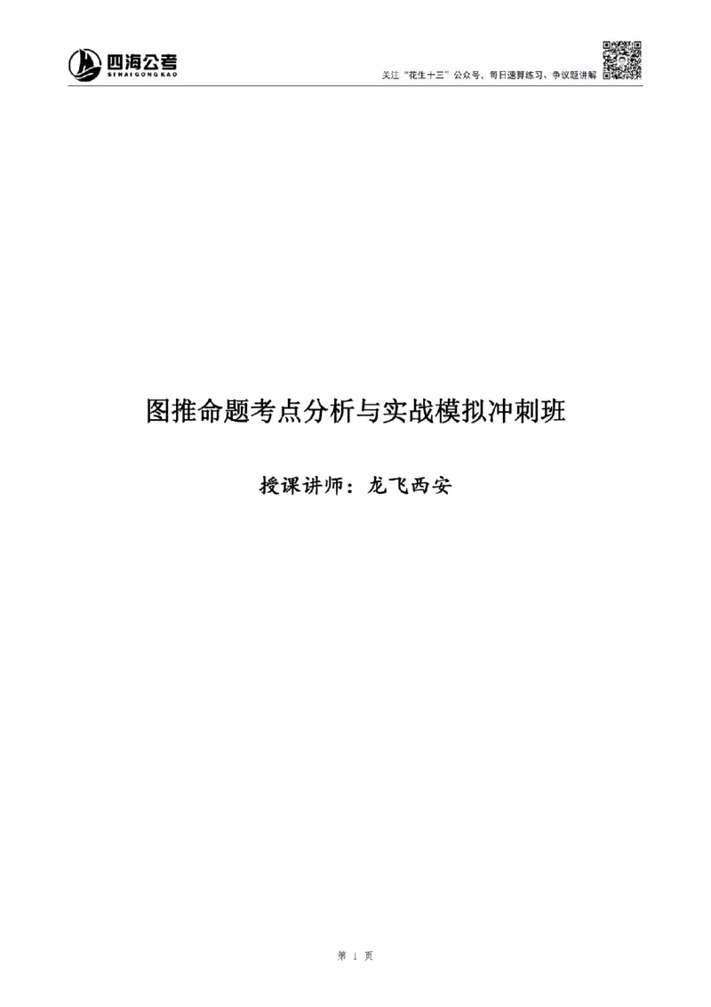 四海图推命题考点分析与实战模拟冲刺班(第一讲)_2026考公资料_（01）花生十三_（02）龙飞_2025龙飞资料_冲刺课2025龙飞图推命题考点分析与实战模拟冲刺班_讲义