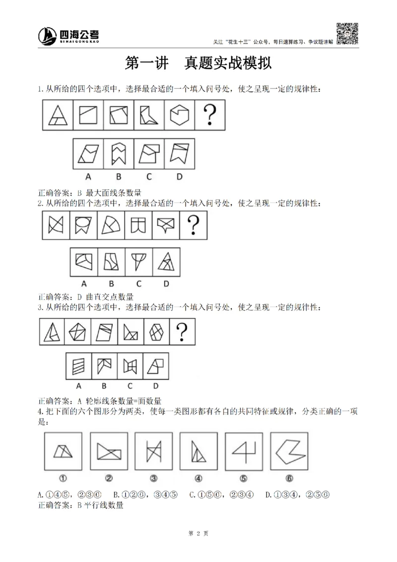 四海图推命题考点分析与实战模拟冲刺班(第一讲)_2026考公资料_（01）花生十三_（02）龙飞_2025龙飞资料_冲刺课2025龙飞图推命题考点分析与实战模拟冲刺班_讲义