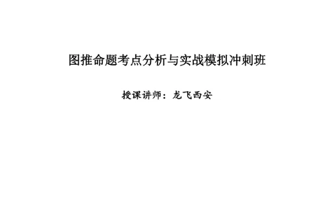 四海图推命题考点分析与实战模拟冲刺班(第一讲)_2026考公资料_（01）花生十三_（02）龙飞_2025龙飞资料_冲刺课2025龙飞图推命题考点分析与实战模拟冲刺班_讲义