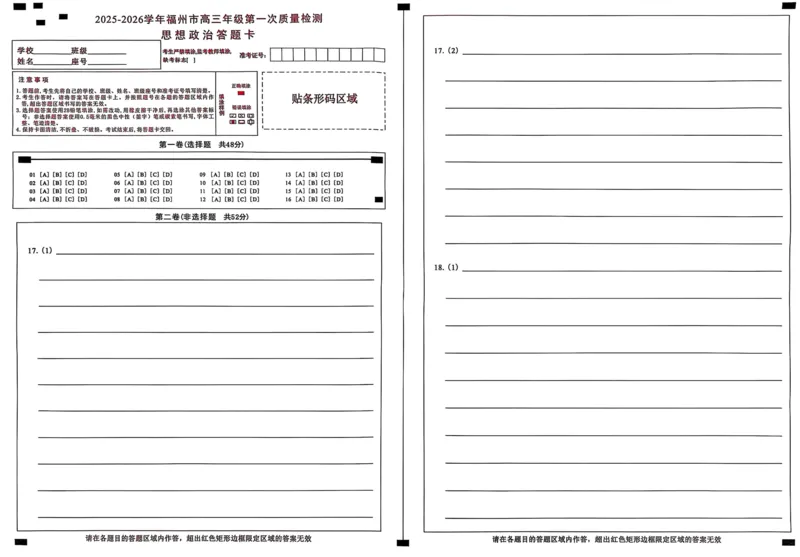 政治答题卡2025-2026学年福州市高三年级第一次质量检测_2025年8月_250830福建省2025-2026学年福州市高三年级第一次质量检测（福州一检）（全科）