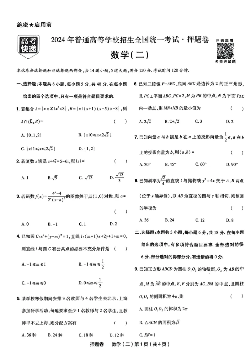2_2024高考押题卷_112024高考快递全系列_（新高考）《万向思维&middot;高考快递高考押题卷》8套_万向思维&middot;高考快递高考押题卷8套数学_万向思维数学数学试卷合集