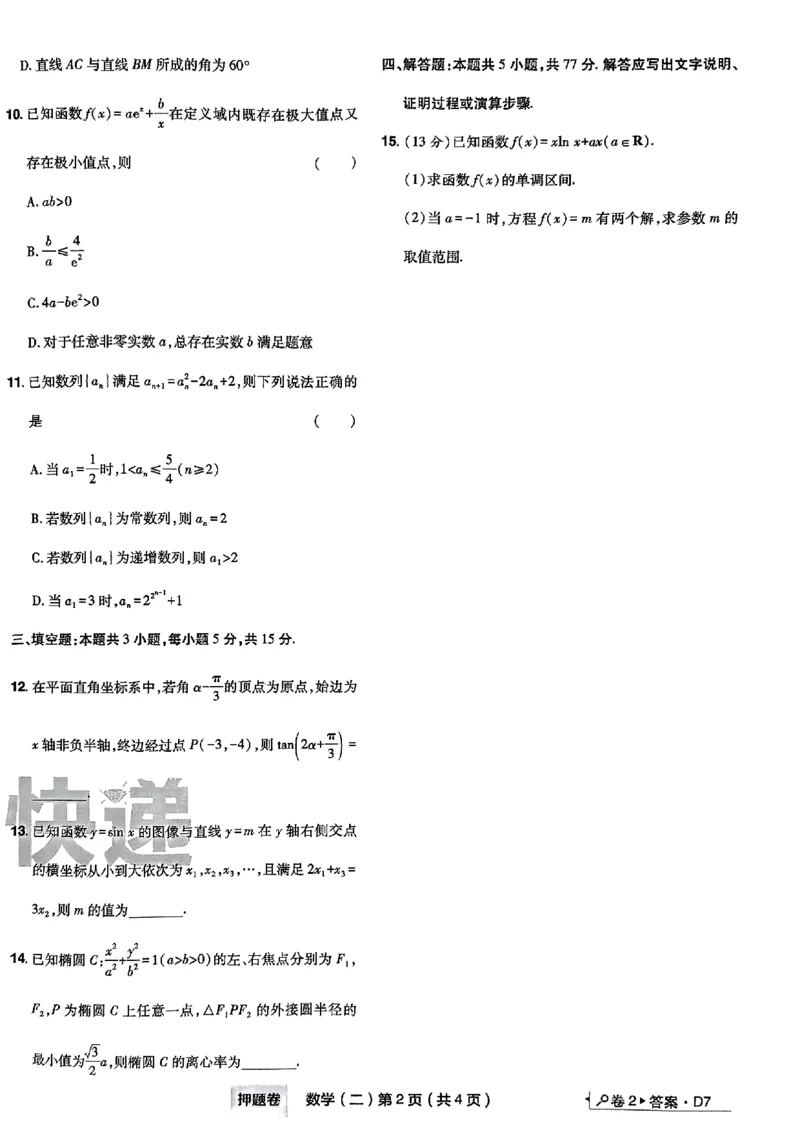 2_2024高考押题卷_112024高考快递全系列_（新高考）《万向思维&middot;高考快递高考押题卷》8套_万向思维&middot;高考快递高考押题卷8套数学_万向思维数学数学试卷合集