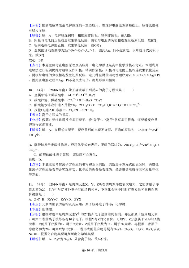 2010年高考化学试卷（海南）（解析卷）_化学历年高考真题_新&middot;PDF版2008-2025&middot;高考化学真题_化学（按年份分类）2008-2025_2010&middot;高考化学真题