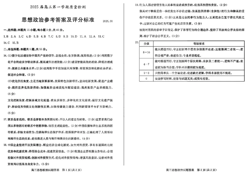 政治试卷答案_2025年1月_250120山东省枣庄市2025届高三第一学期质量检测（全科）_山东省枣庄市2024-2025学年高三上学期1月期末政治