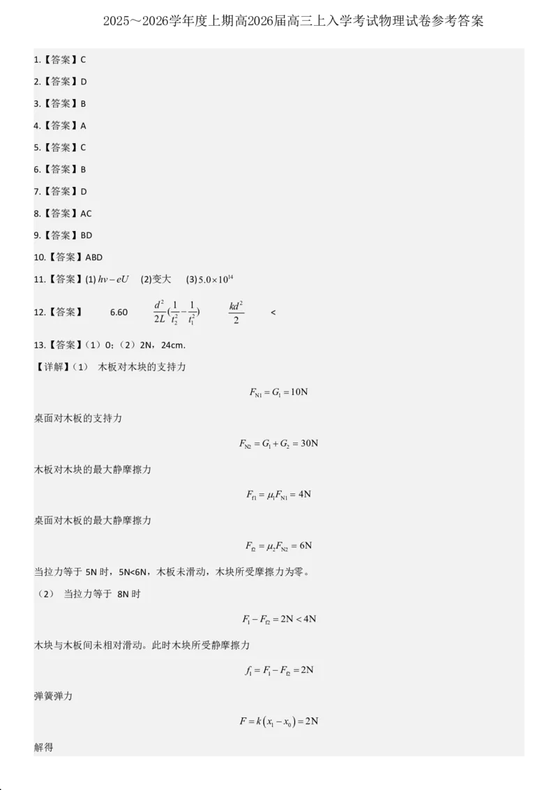 成都市第七中学2025-2026学年高三上学期8月入学考试物理答案_2025年8月_250828四川省成都市第七中学2025-2026学年高三上学期8月入学考试（全科）