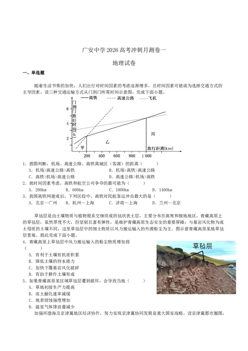 四川省广安中学2026届高三上学期冲刺月测（一）地理试卷（含答案）_2025年8月_250801四川省广安中学2026届高三上学期冲刺月测（一）（全科）