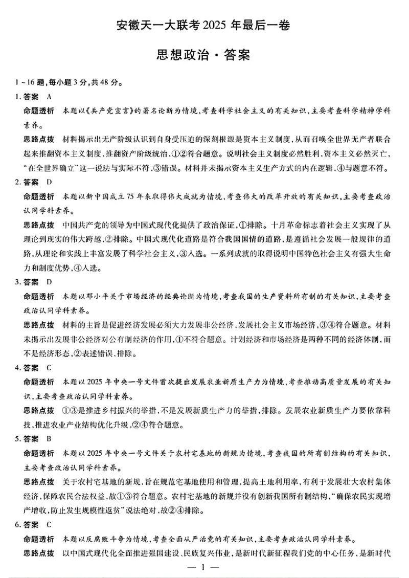 政治答案_2025年5月_2505262025届安徽省天一大联考高三下学期最后一卷（全科）