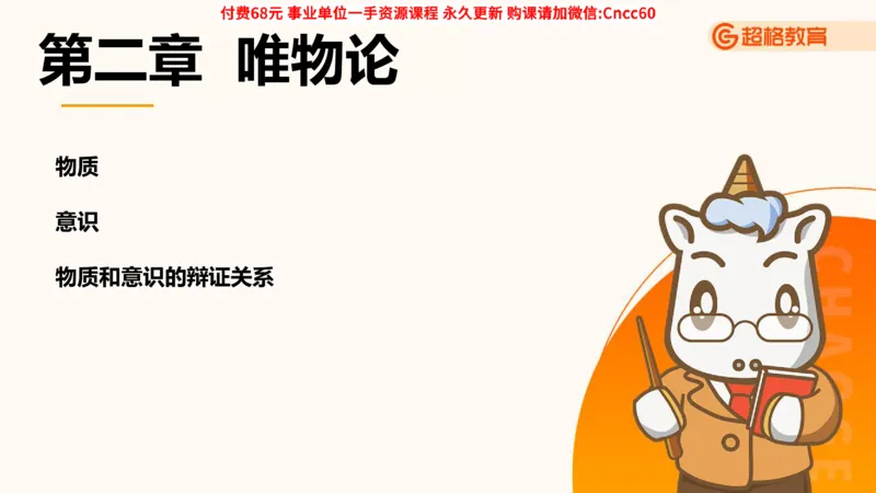 唯物论课件_2026考公资料_（05）超格_行测申论2025超格合集(行测&申论&政治理论)_璐璐2025超G公基＋综合写作全程班(事业单位三支一扶通用)_1.公基（璐璐）_课件