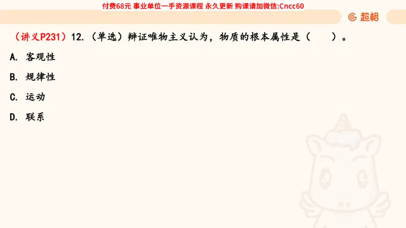 唯物论课件_2026考公资料_（05）超格_行测申论2025超格合集(行测&申论&政治理论)_璐璐2025超G公基＋综合写作全程班(事业单位三支一扶通用)_1.公基（璐璐）_课件