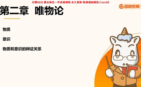 唯物论课件_2026考公资料_（05）超格_行测申论2025超格合集(行测&申论&政治理论)_璐璐2025超G公基＋综合写作全程班(事业单位三支一扶通用)_1.公基（璐璐）_课件