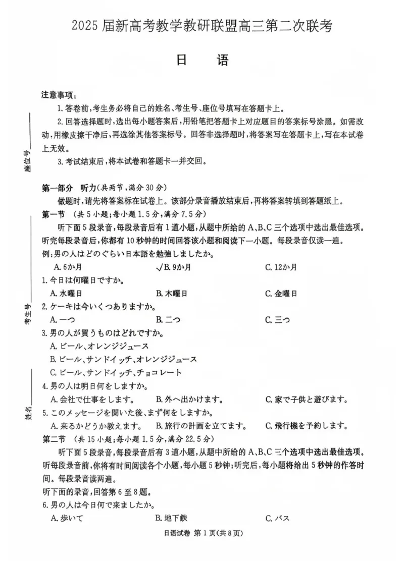 湖南新高考教学教研联盟暨长郡二十校联盟2025届高三年级第二次联考日语_2025年4月_250408湖南新高考教学教研联盟暨长郡二十校联盟2025届高三年级第二次联考（全科）