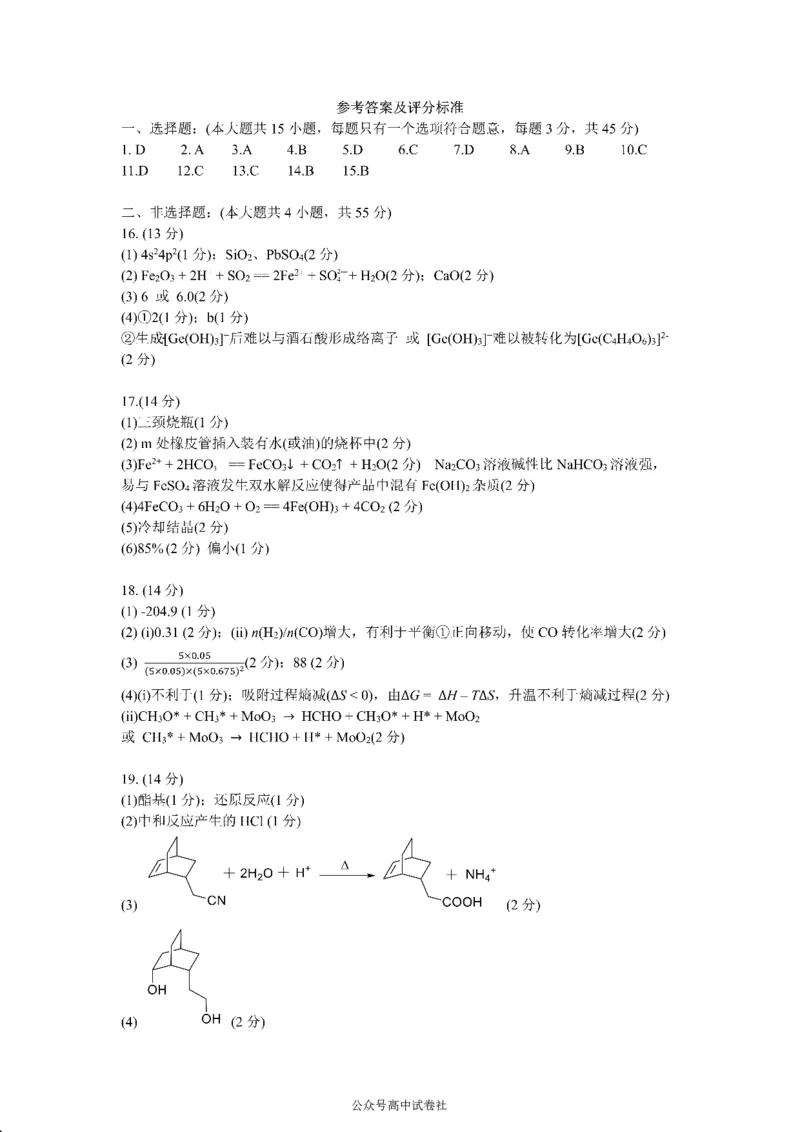 四川省成都市第七中学2024~2025学年度下期高2025届三诊模拟考试化学答案_2025年4月_250416四川省成都市第七中学2024~2025学年度下期高2025届三诊模拟考试（全科）
