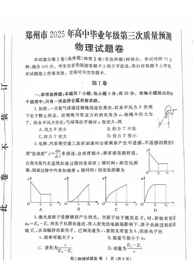 河南省郑州市2024-2025学年高三下学期第三次质量预测物理+答案_2025年5月_250508河南省郑州市2024-2025学年高三下学期第三次质量预测