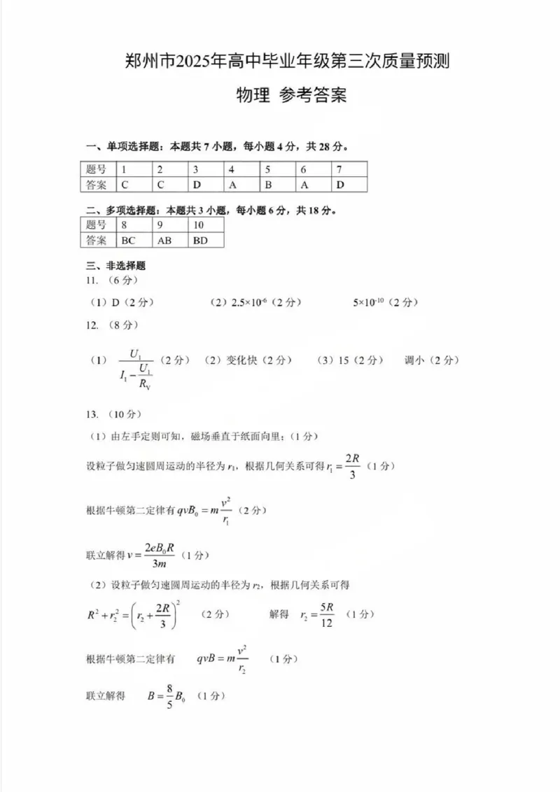 河南省郑州市2024-2025学年高三下学期第三次质量预测物理+答案_2025年5月_250508河南省郑州市2024-2025学年高三下学期第三次质量预测