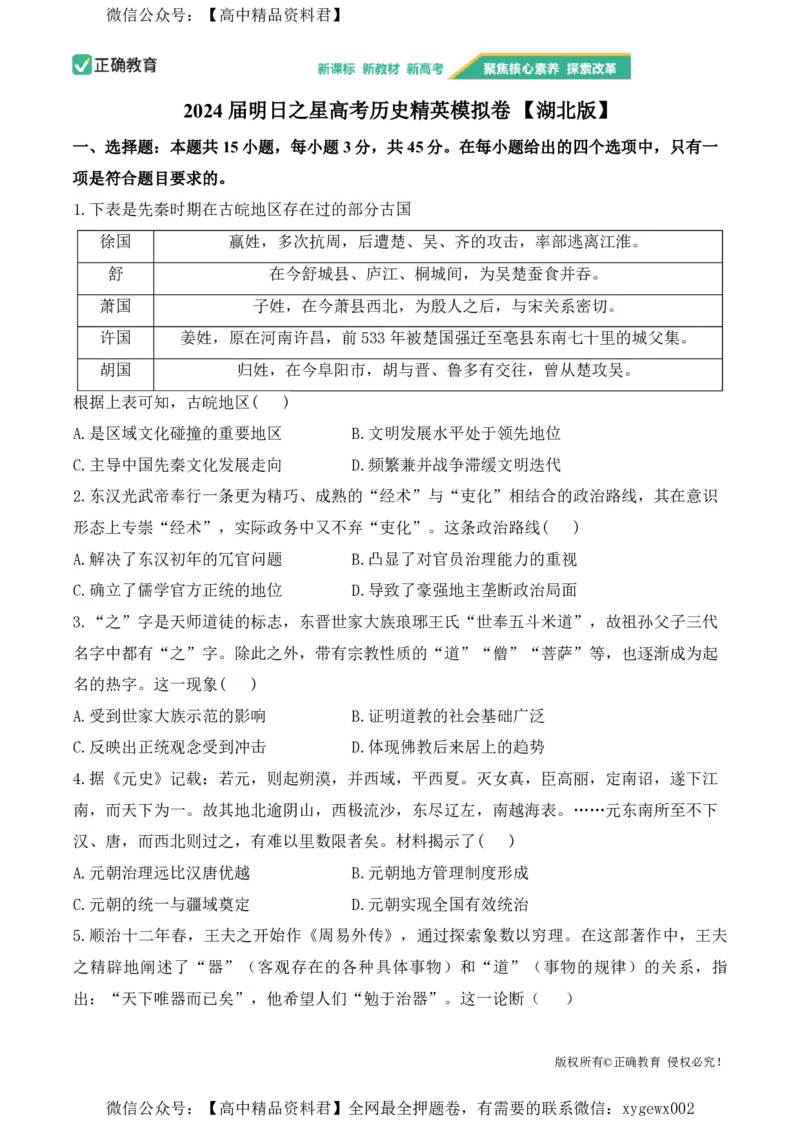 2024届明日之星高考历史精英模拟卷湖北版_2024高考押题卷_72024正确教育全系列_2024明日之星全系列_（新高考）2024《明日之星&middot;高考精英模拟卷》（九科全）各一套