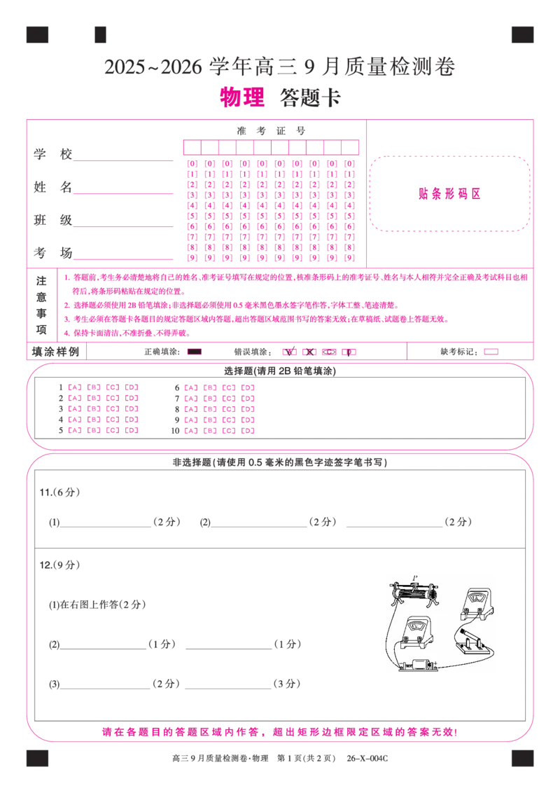 物理答题卡_2025年9月_250907山西省三晋卓越联盟2025～2026学年高三9月质量检测（26-X-004C）（全科）_物理