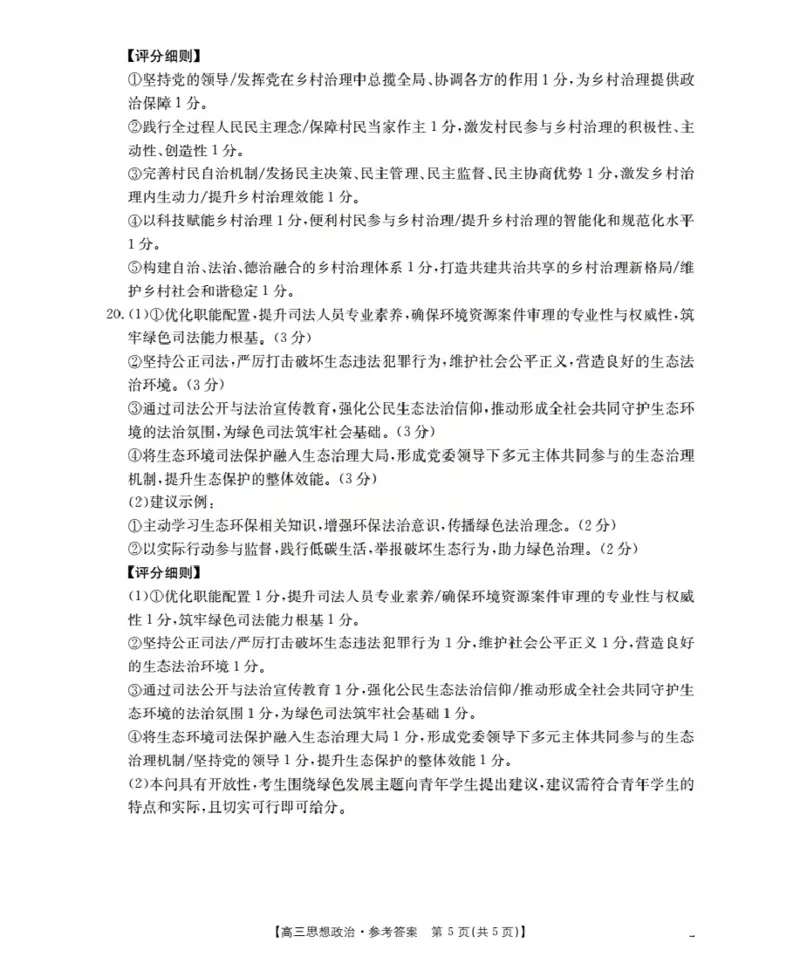 湖北省2026届高三上学期10月联考（26-23C）政治+答案_2025年10月_251022金太阳&middot;湖北省2026届高三上学期10月联考（26-23C）（全科）