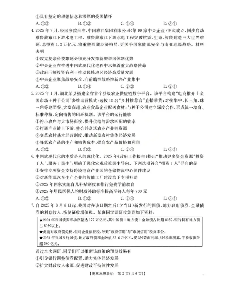 湖北省2026届高三上学期10月联考（26-23C）政治+答案_2025年10月_251022金太阳&middot;湖北省2026届高三上学期10月联考（26-23C）（全科）