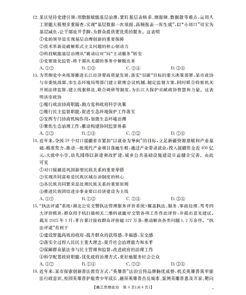 湖北省2026届高三上学期10月联考（26-23C）政治+答案_2025年10月_251022金太阳&middot;湖北省2026届高三上学期10月联考（26-23C）（全科）