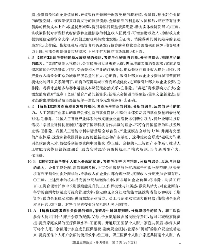 湖北省2026届高三上学期10月联考（26-23C）政治+答案_2025年10月_251022金太阳&middot;湖北省2026届高三上学期10月联考（26-23C）（全科）