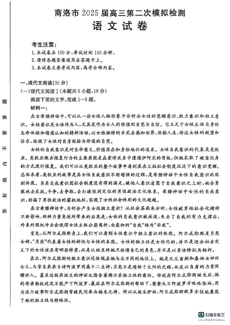 陕西省商洛市2025届高三第二次模拟考试（25-358C）语文_2025年2月_250228陕西省商洛市2025届高三第二次模拟考试（金太阳358C）（全科）_陕西省商洛市2025届高三第二次模拟考试语文