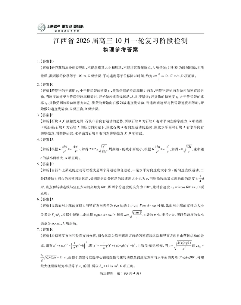 江西省2026届高三10月一轮复习阶段检测物理答案_2025年10月_251015上进联考&middot;江西省2026届高三10月一轮复习阶段检测（全科）