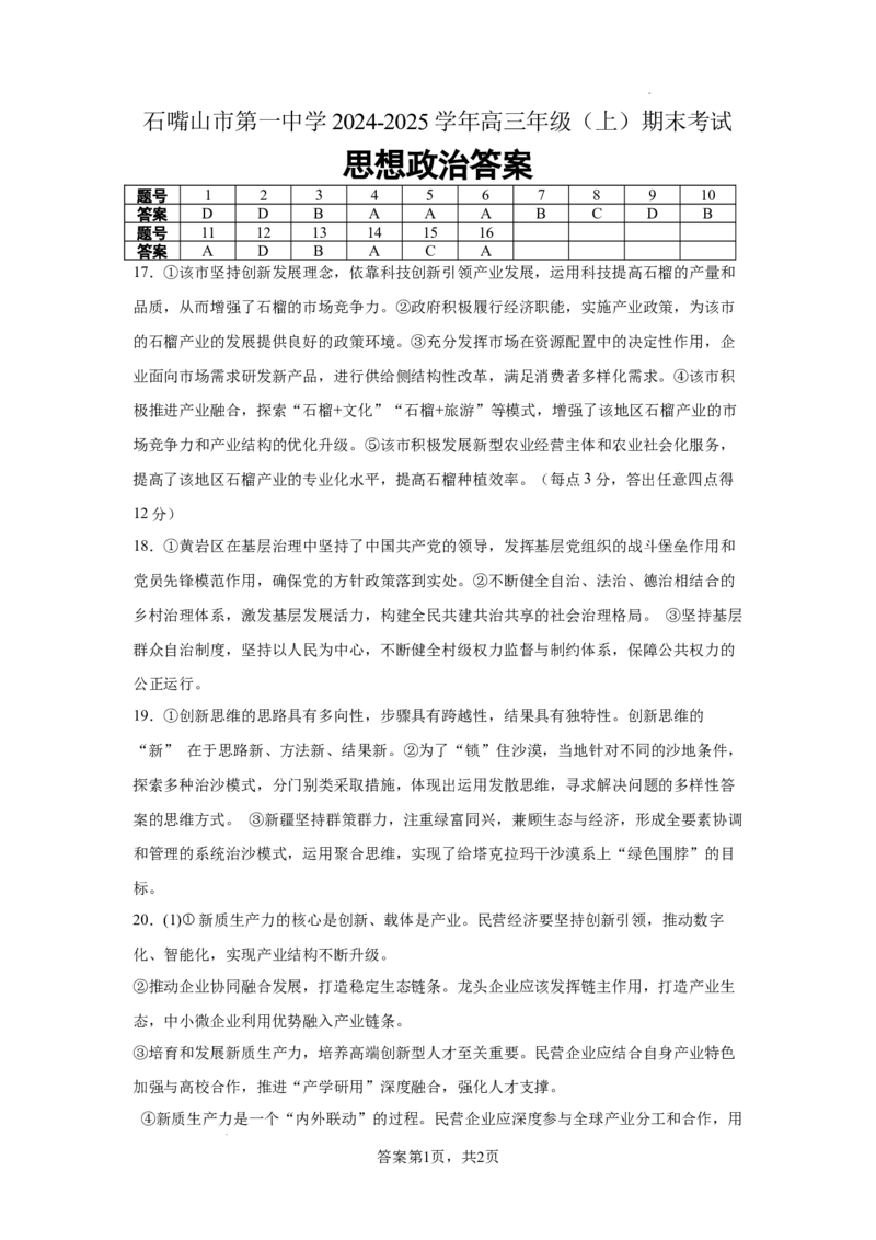 宁夏石嘴山市第一中学2024-2025学年高三上学期1月期末政治答案_2025年2月_250205宁夏石嘴山市第一中学2024-2025学年高三上学期1月期末试题